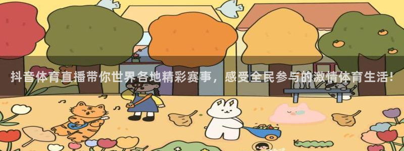 山猫nba体育直播官网：抖音体育直播带你世界各地精彩赛事，感受全民参与的激情体育生活!