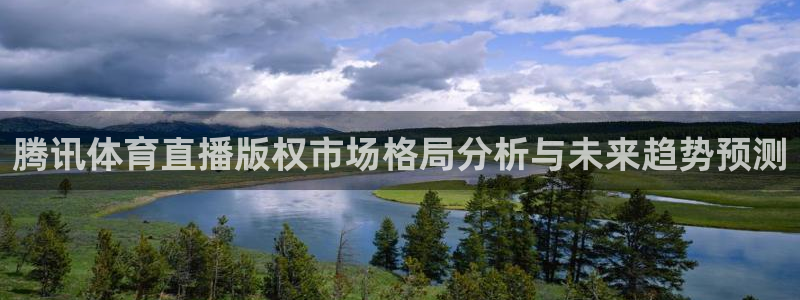 山猫体育直播nba：腾讯体育直播版权市场格局分析与未来趋势预测
