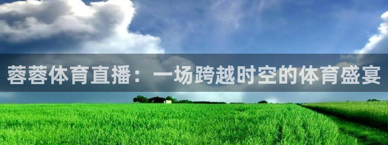 山猫体育直播五大：蓉蓉体育直播：一场跨越时空的体育盛宴