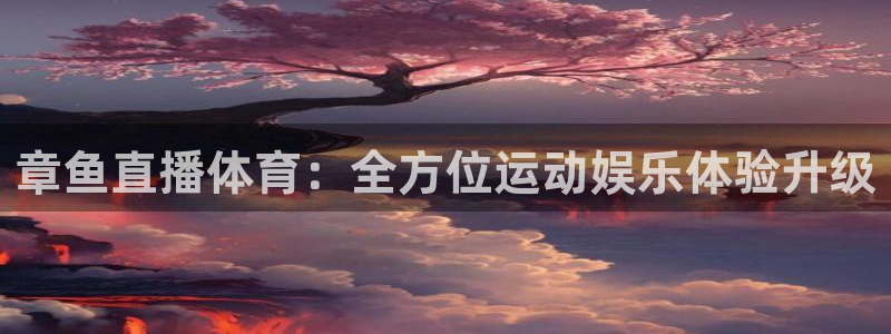 山猫体育直播五大联赛：章鱼直播体育：全方位运动娱乐体验升级